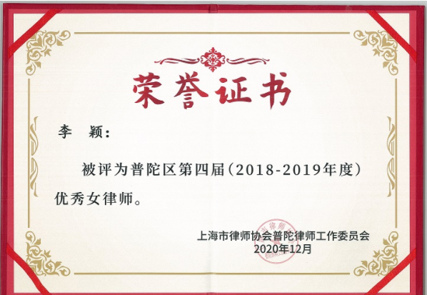 李颖律师荣获“2018-2019年度普陀区优秀女律师”称号！