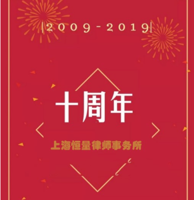 【以梦为马·十年一刻】热烈祝贺恒量律师事务所建所十周年！