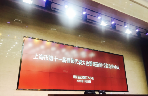 热烈祝贺我所谢贤林律师当选为上海市第十一届律师代表大会普陀选区代表