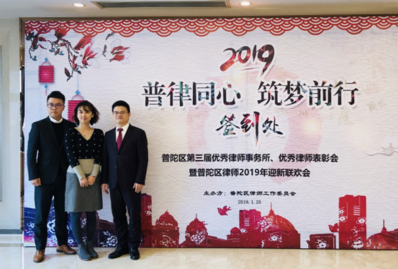 恒量所再次荣获“普陀区优秀律师事务所”称号