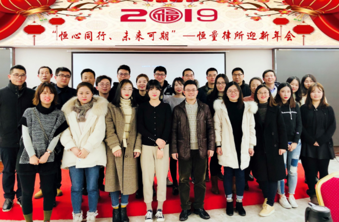 “恒心同行，未来可期”——恒量律师事务所2019年迎新年会圆满举办