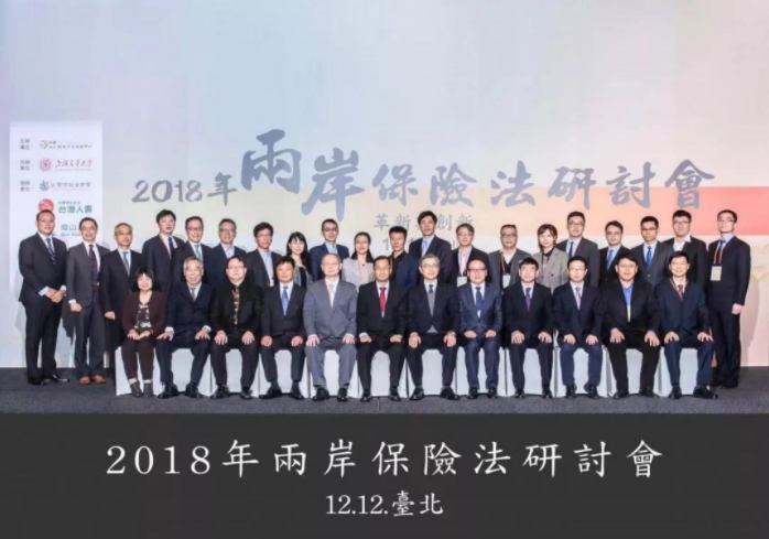 恒量律所合伙人高松鑫律师应邀出席“2018年两岸保险法研讨会”