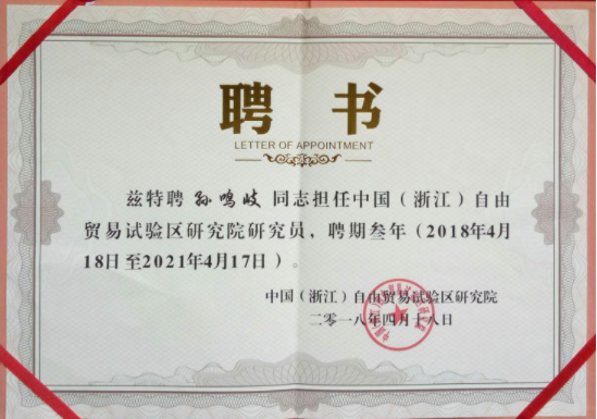 恒量律所孙鸣岐律师受聘为中国（浙江）自由贸易试验区研究院研究员