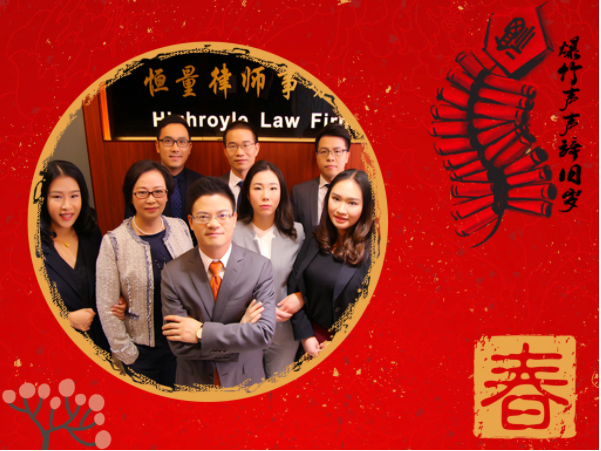 【新春佳节、欢乐吉祥】恒量律师事务所给您拜年啦！