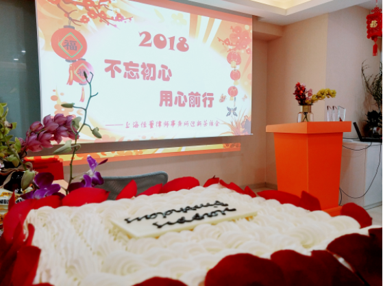 “不忘初心、用心前行”——恒量律所2018年迎新茶话会