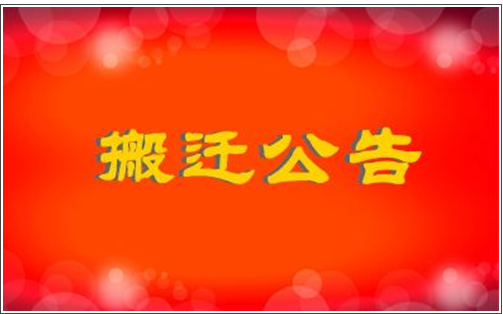 上海恒量律师事务所迁址公告