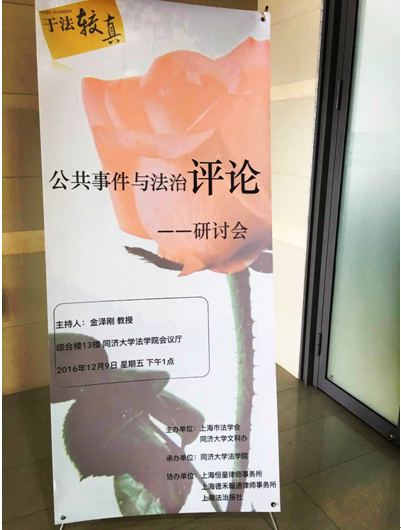 恒量律所助力同济大学法学院成功协办“公共事件与法治评论”研讨会
