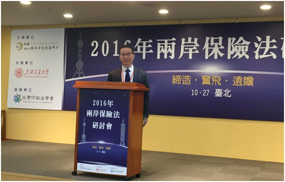 韩军锋律师应邀代表恒量律所出席“2016年两岸保险法研讨会”