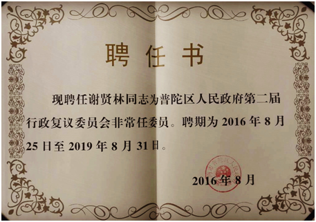 恒量律师事务所主任律师谢贤林受聘为普陀区人民政府第二届行政复议委员会委员