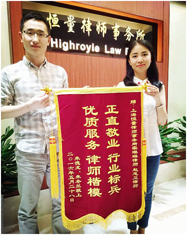 “律师尽责 锦旗致谢”——恒量栾琳琳律师、赵志卫律师收到委托赠送的锦旗